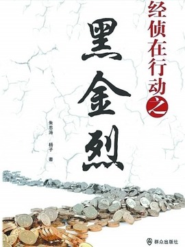 经侦在行动之黑金烈