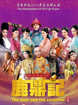 鹿鼎记