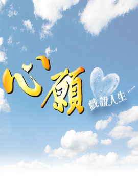 心愿