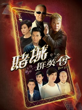 赌城群英会