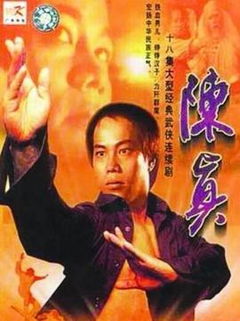 陈真
