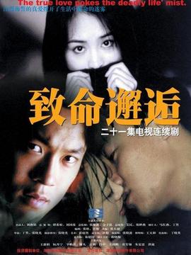 致命邂逅