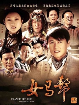 女马帮
