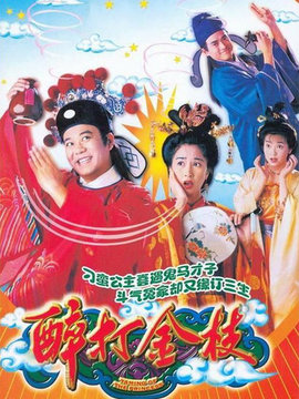醉打金枝