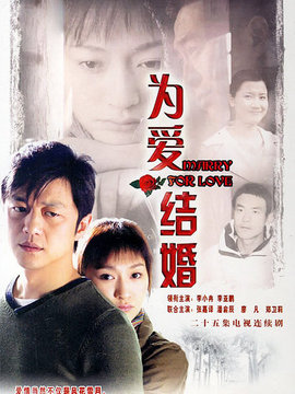 为爱结婚