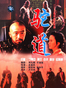 驼道