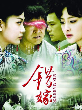 错嫁