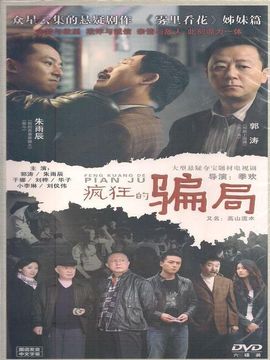 疯狂的骗局