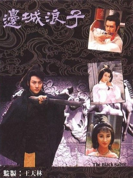 边城浪子