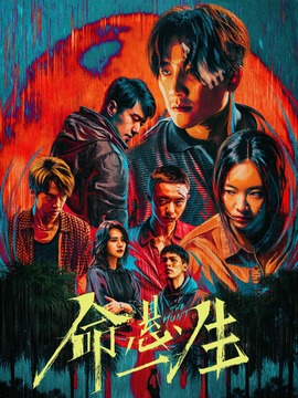 命悬一生