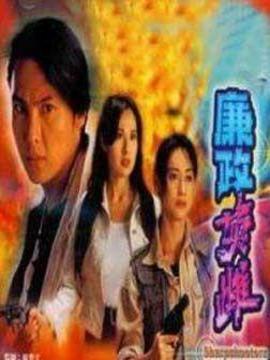廉政英雌