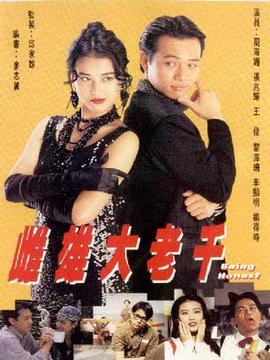 雌雄大老千