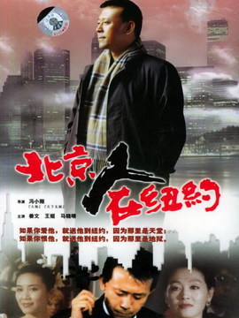 北京人在纽约