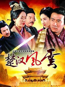 楚汉风云