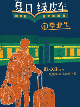 夏日绿皮车