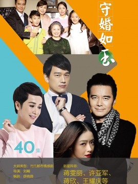 守婚如玉