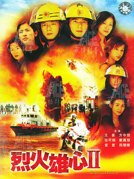 烈火雄心2