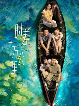 时差一万公里