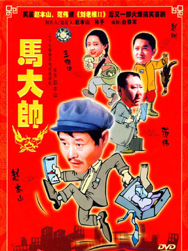 马大帅