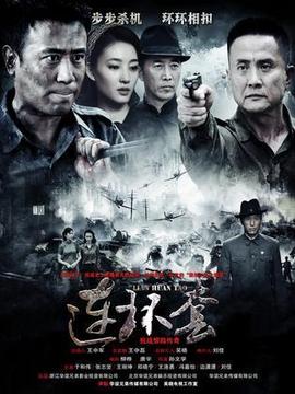 连环套
