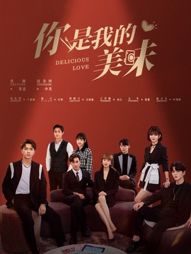 你是我的美味
