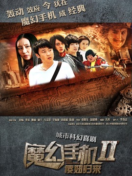 魔幻手机2傻妞归来