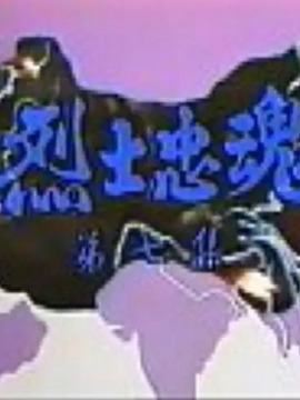 烈士忠魂