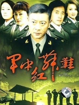 军中红舞鞋