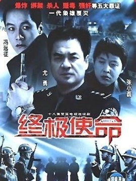 终极使命