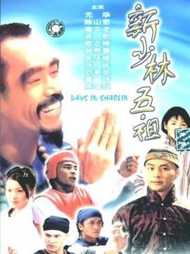 新少林五祖