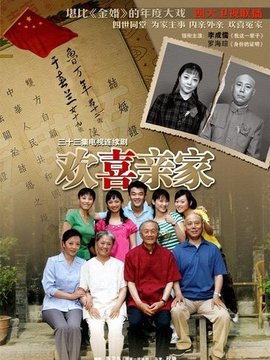欢喜亲家