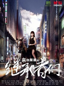 来自星星的继承者们