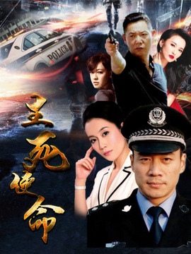 生死使命