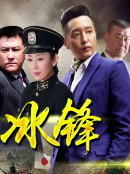 冰锋