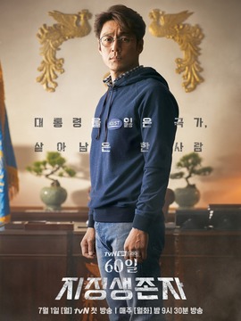 60天，指定幸存者