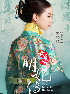 女医&middot;明妃传