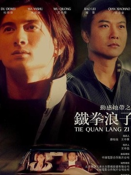 铁拳浪子