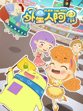 外星人阿果