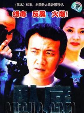 卧底