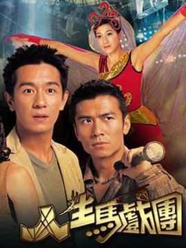 人生马戏团