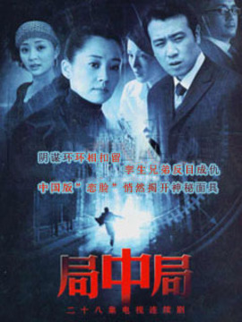 局中局