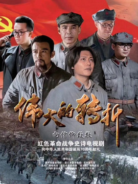 伟大的转折