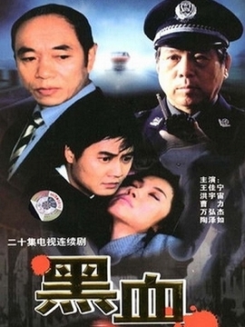 黑血