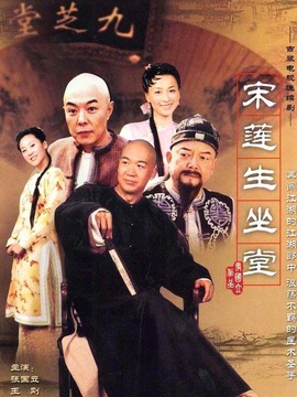 宋莲生坐堂
