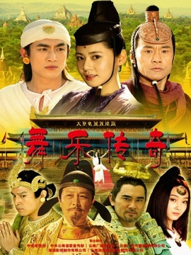 舞乐传奇