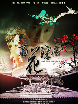 百花深处