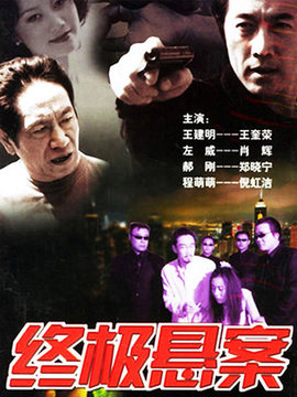 终极悬案