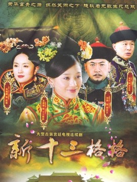 十三格格新传