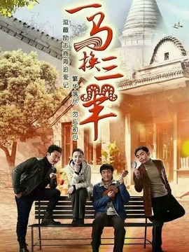 一马换三羊