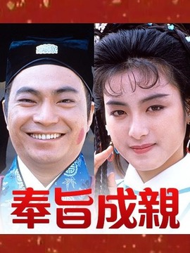 奉旨成亲